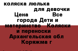 коляска-люлька Reindeer Prestige Wiklina для девочки › Цена ­ 43 200 - Все города Дети и материнство » Коляски и переноски   . Архангельская обл.,Коряжма г.